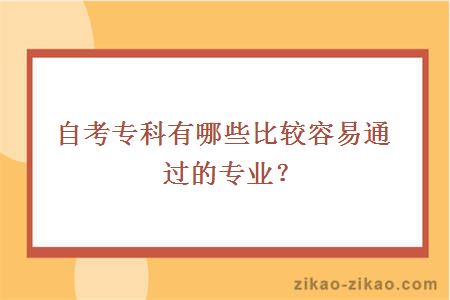 自考专科有哪些比较容易通过的专业？