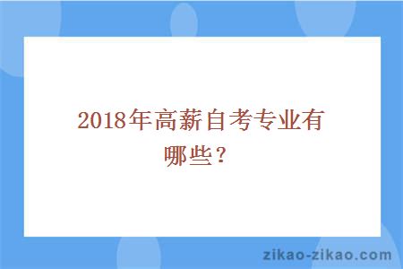 2018年高薪自考专业有哪些？