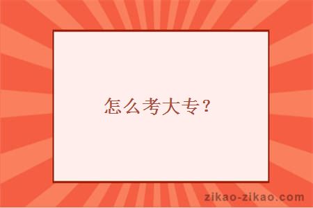 怎么考大专？