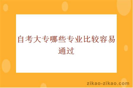 自考大专哪些专业比较容易通过