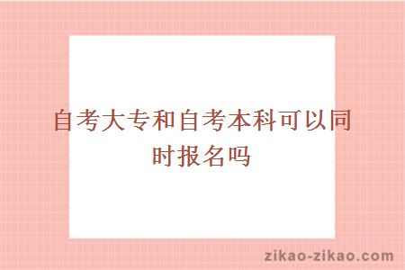 自考大专和自考本科可以同时报名吗