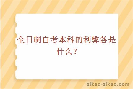全日制自考本科的利弊各是什么？