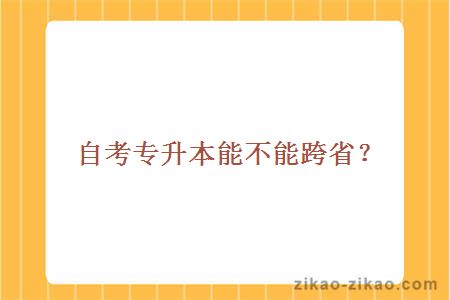 自考专升本能不能跨省？
