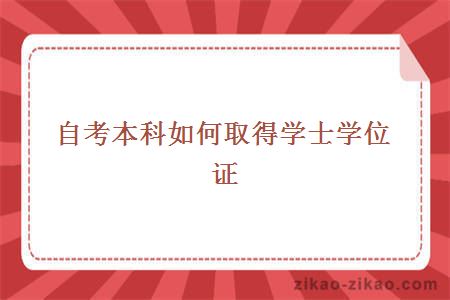 自考本科如何取得学士学位证