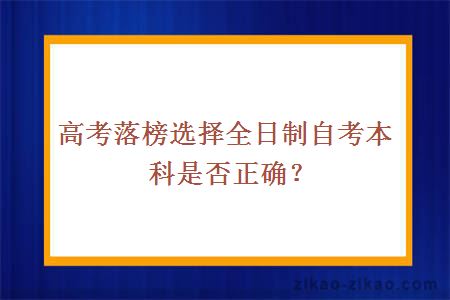 全日制自考本科