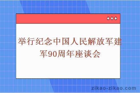 举行纪念中国人民解放军