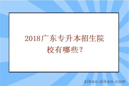 2018广东专升本招生院校有哪些？