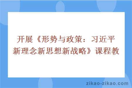 开展《形势与政策：习近平新理念新思想新战略》课程教