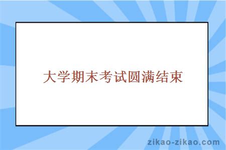 大学期末考试圆满结束