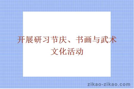 开展研习节庆、书画与武术文化活动