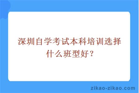 深圳主考专业人本科培训招生选择什么班型好