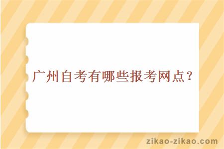 广州自考有哪些报考网点？
