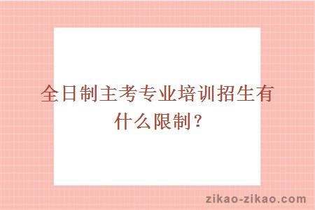 全日制主考专业培训招生有什么限制？