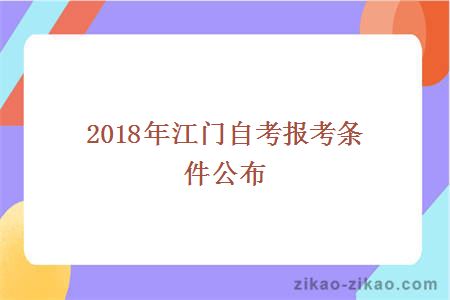 2018年江门自考报考条件公布
