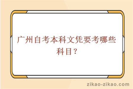 广州自考本科文凭要考哪些科目？