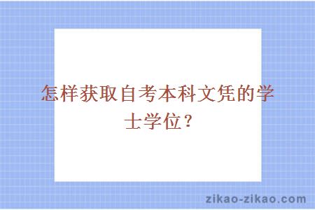 怎样获取自考本科文凭的学士学位？