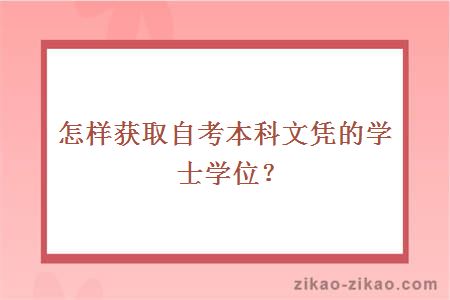 自考本科学士学位