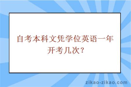 自考本科学士学位