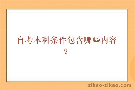 自考本科条件包含哪些内容?