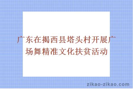 广东在揭西县塔头村开展广场舞精准文化扶贫活动