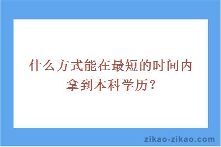 什么方式能在最短的时间内拿到本科学历？