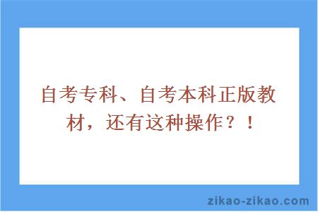 自考专科、自考本科正版教材，还有这种操作？！