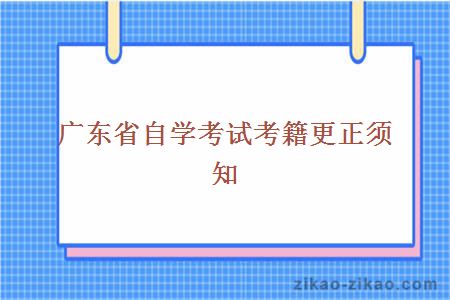 广东省自学考试考籍更正须知