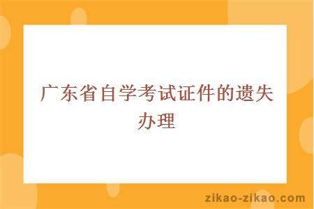 广东省自学考试证件的遗失办理