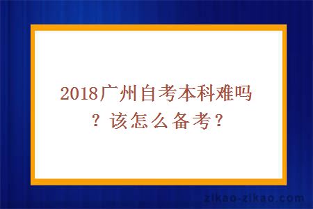 2018广州自考本科难吗？该怎么备考？