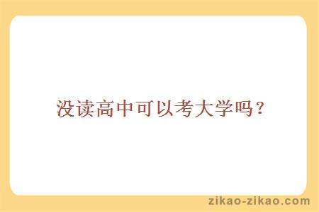 没读高中可以考大学吗？