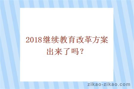 2018继续教育改革方案