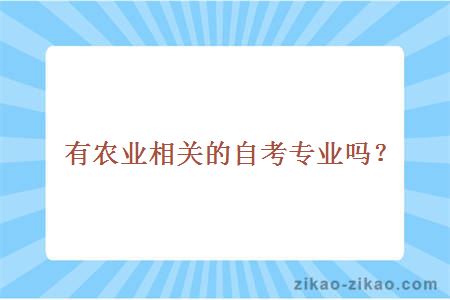 有农业相关的自考专业吗？