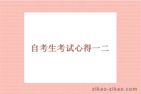 自考生考试心得一二