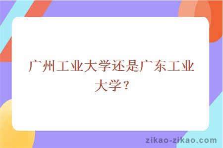 广州工业大学还是广东工业大学？