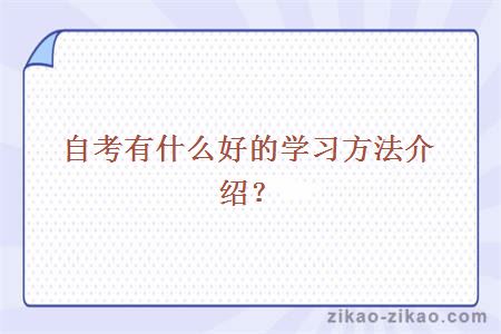 自考有什么好的学习方法介绍？