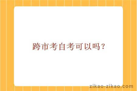 跨市考自考可以吗？