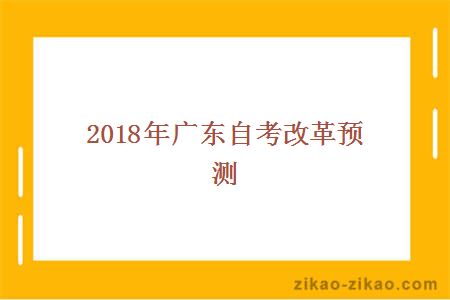 2018年广东自考改革预测