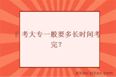 自考大专一般要多长时间考完？