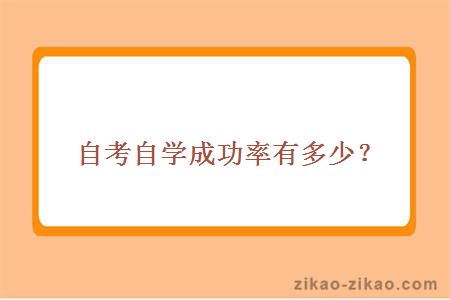 自考自学成功率有多少？