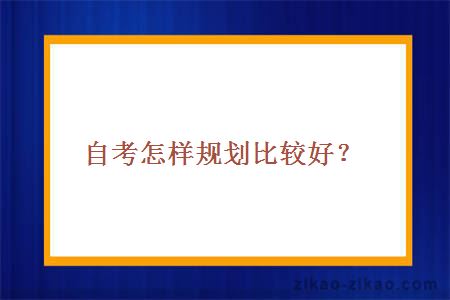 自考怎样规划比较好？