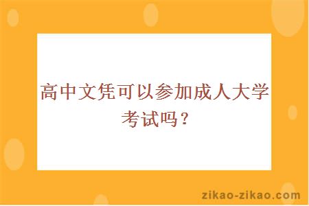 高中文凭可以参加成人大学考试吗？