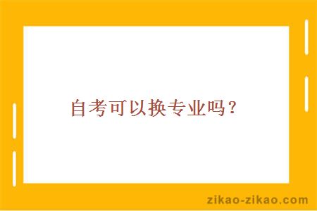 自考可以换专业吗？