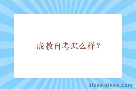 成教自考怎么样？