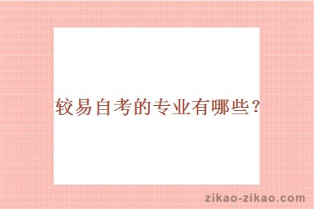 较易自考的专业有哪些？