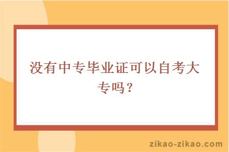 没有中专毕业证可以自考大专吗？