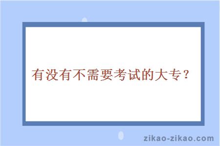 有没有不需要考试的大专？