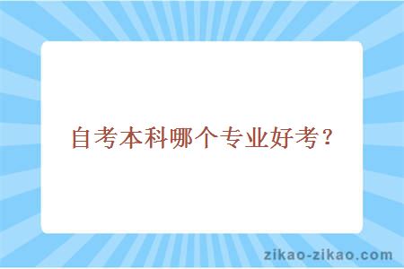 自考本科哪个专业好考？