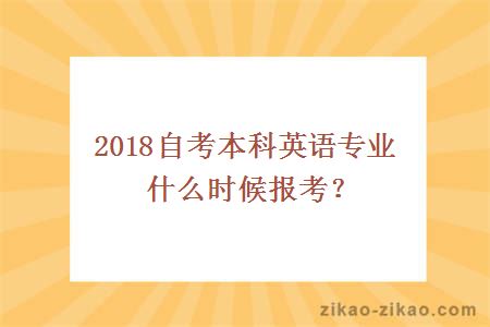 2018自考本科英语专业什么时候报考？