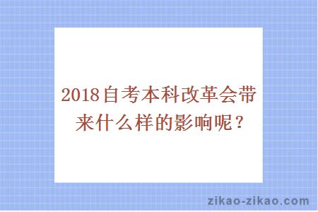 2018自考本科改革