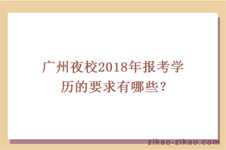 夜校2018学历要求